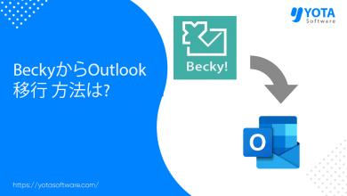 BeckyからOutlook 移行